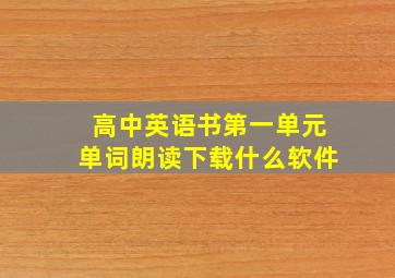 高中英语书第一单元单词朗读下载什么软件