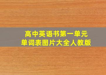 高中英语书第一单元单词表图片大全人教版