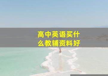 高中英语买什么教辅资料好