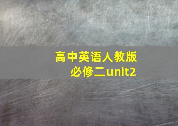 高中英语人教版必修二unit2