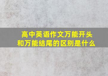 高中英语作文万能开头和万能结尾的区别是什么