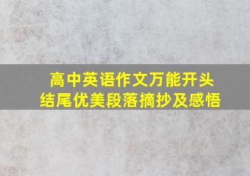 高中英语作文万能开头结尾优美段落摘抄及感悟