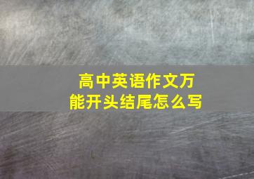 高中英语作文万能开头结尾怎么写