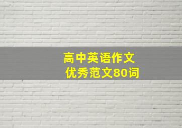 高中英语作文优秀范文80词