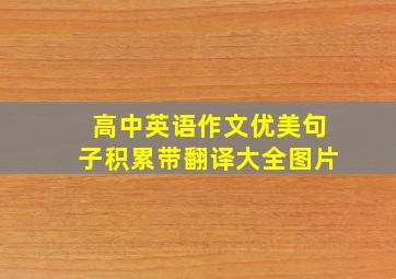 高中英语作文优美句子积累带翻译大全图片