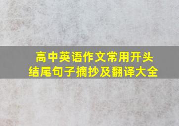 高中英语作文常用开头结尾句子摘抄及翻译大全