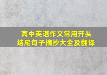 高中英语作文常用开头结尾句子摘抄大全及翻译