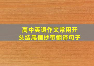 高中英语作文常用开头结尾摘抄带翻译句子