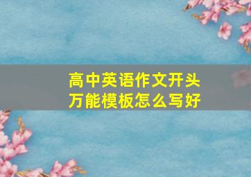 高中英语作文开头万能模板怎么写好