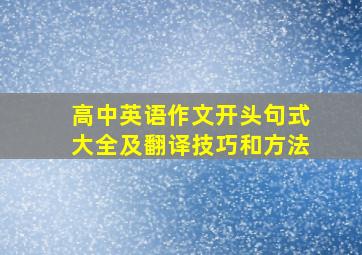 高中英语作文开头句式大全及翻译技巧和方法