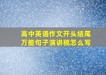 高中英语作文开头结尾万能句子演讲稿怎么写