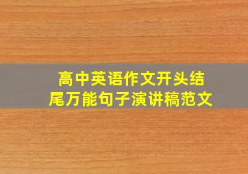 高中英语作文开头结尾万能句子演讲稿范文