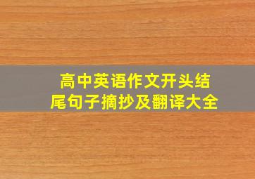 高中英语作文开头结尾句子摘抄及翻译大全