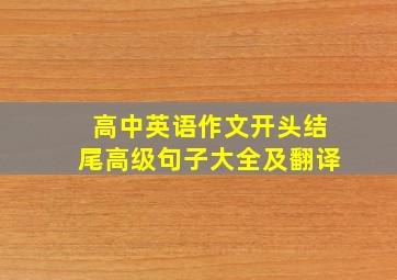 高中英语作文开头结尾高级句子大全及翻译