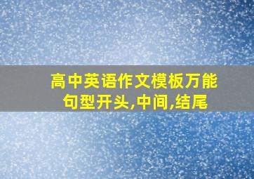 高中英语作文模板万能句型开头,中间,结尾