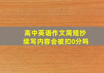 高中英语作文简短抄续写内容会被扣0分吗