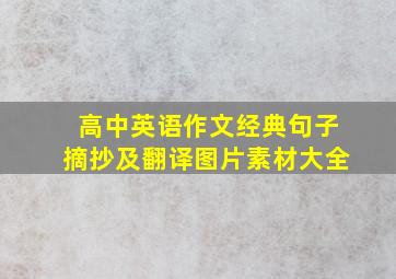 高中英语作文经典句子摘抄及翻译图片素材大全