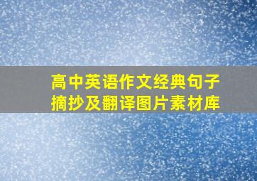 高中英语作文经典句子摘抄及翻译图片素材库