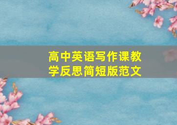 高中英语写作课教学反思简短版范文