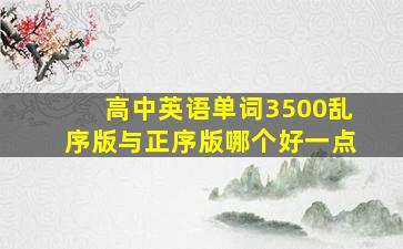 高中英语单词3500乱序版与正序版哪个好一点