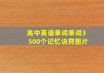 高中英语单词单词3500个记忆诀窍图片