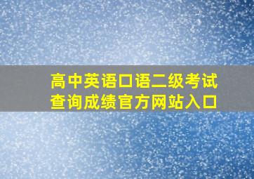 高中英语口语二级考试查询成绩官方网站入口