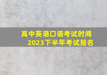 高中英语口语考试时间2023下半年考试报名