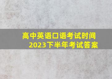 高中英语口语考试时间2023下半年考试答案