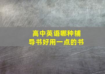 高中英语哪种辅导书好用一点的书