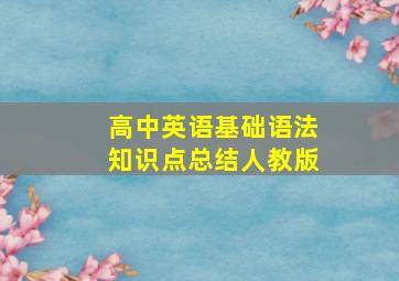 高中英语基础语法知识点总结人教版