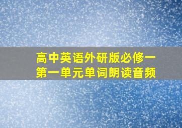 高中英语外研版必修一第一单元单词朗读音频