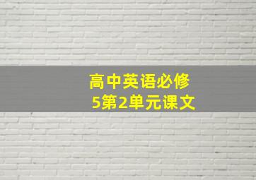 高中英语必修5第2单元课文