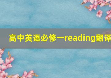 高中英语必修一reading翻译