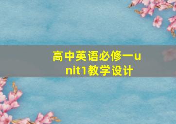 高中英语必修一unit1教学设计