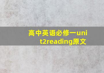 高中英语必修一unit2reading原文