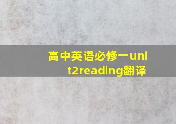 高中英语必修一unit2reading翻译