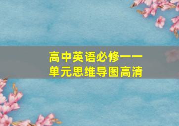 高中英语必修一一单元思维导图高清