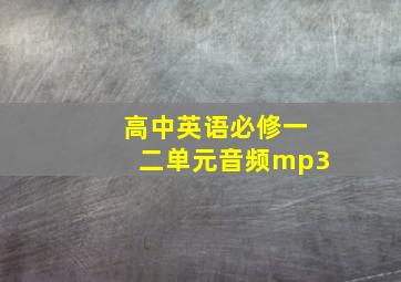 高中英语必修一二单元音频mp3