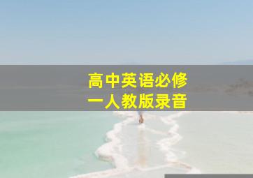 高中英语必修一人教版录音