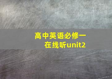 高中英语必修一在线听unit2