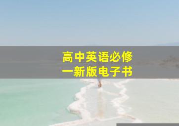 高中英语必修一新版电子书