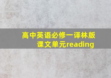 高中英语必修一译林版课文单元reading