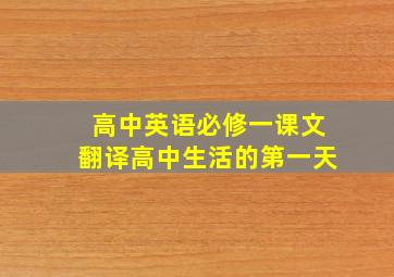 高中英语必修一课文翻译高中生活的第一天