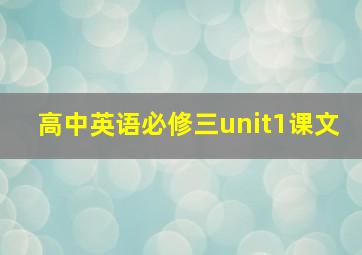 高中英语必修三unit1课文