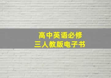 高中英语必修三人教版电子书