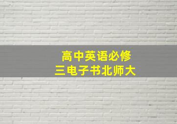 高中英语必修三电子书北师大