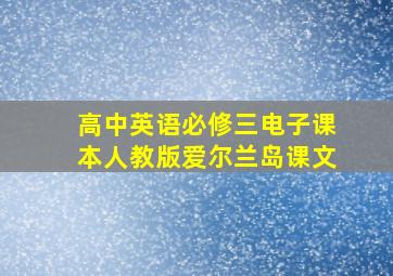 高中英语必修三电子课本人教版爱尔兰岛课文