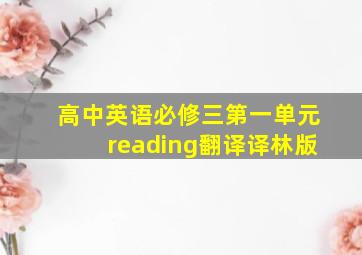 高中英语必修三第一单元reading翻译译林版