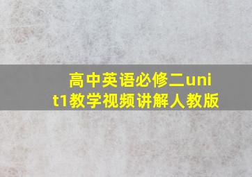 高中英语必修二unit1教学视频讲解人教版