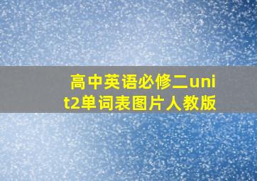 高中英语必修二unit2单词表图片人教版